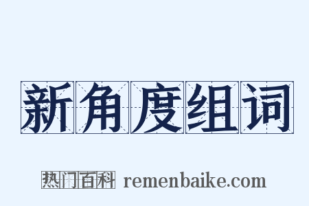 新角度组词是什么意思的图片